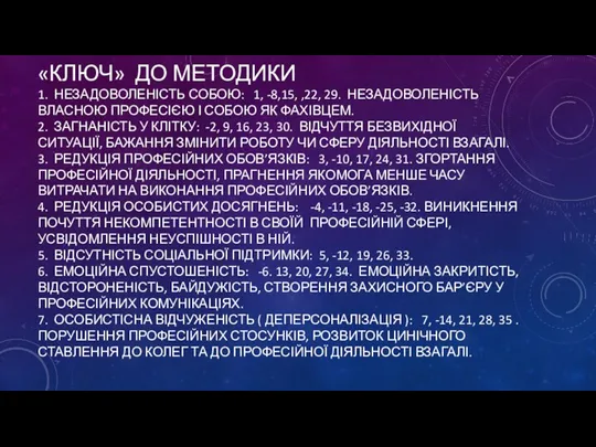 «КЛЮЧ» ДО МЕТОДИКИ 1. НЕЗАДОВОЛЕНІСТЬ СОБОЮ: 1, -8,15, ,22, 29. НЕЗАДОВОЛЕНІСТЬ ВЛАСНОЮ