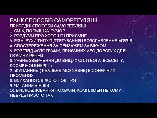 БАНК СПОСОБІВ САМОРЕГУЛЯЦІЇ ПРИРОДНІ СПОСОБИ САМОРЕГУЛЯЦІЇ: 1. СМІХ, ПОСМІШКА, ГУМОР 2. РОЗДУМИ