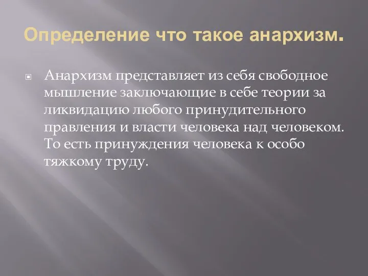 Определение что такое анархизм. Анархизм представляет из себя свободное мышление заключающие в