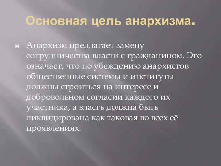 Основная цель анархизма. Анархизм предлагает замену сотрудничества власти с гражданином. Это означает,