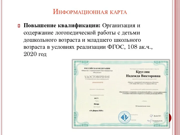 Информационная карта Повышение квалификации: Организация и содержание логопедической работы с детьми дошкольного