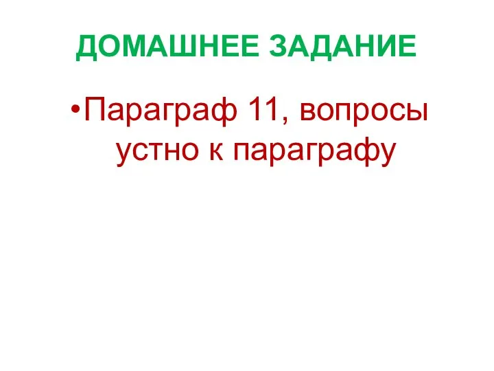 ДОМАШНЕЕ ЗАДАНИЕ Параграф 11, вопросы устно к параграфу