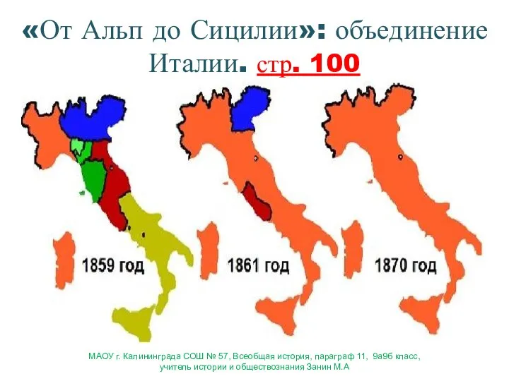 «От Альп до Сицилии»: объединение Италии. стр. 100 МАОУ г. Калининграда СОШ