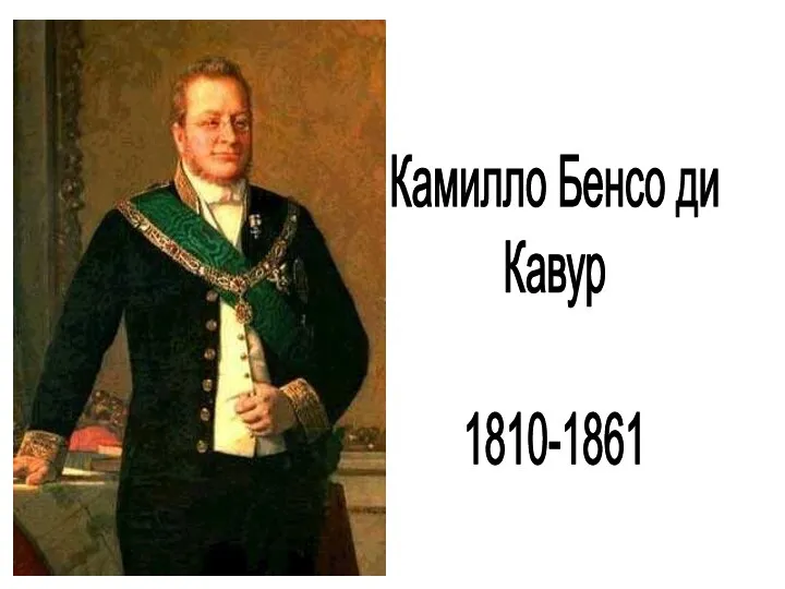 Камилло Бенсо ди Кавур 1810-1861
