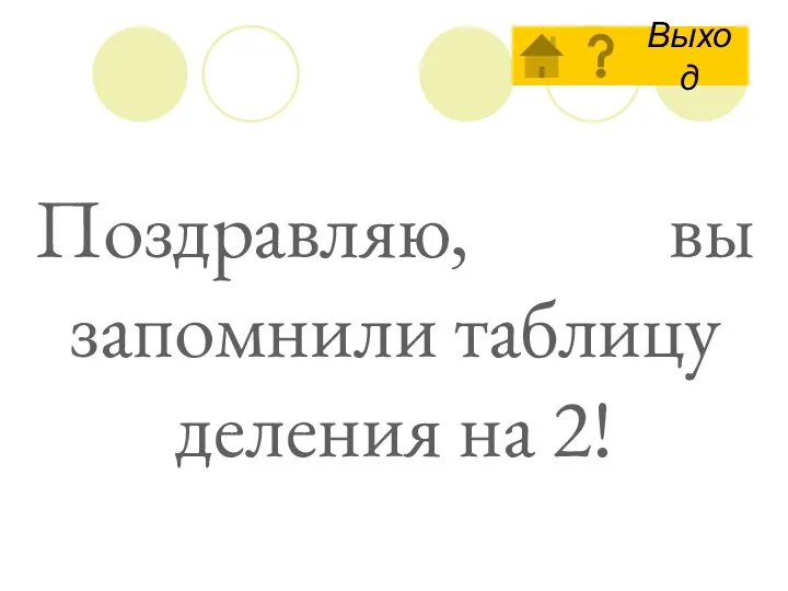 Поздравляю, вы запомнили таблицу деления на 2!