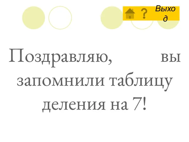 Поздравляю, вы запомнили таблицу деления на 7!