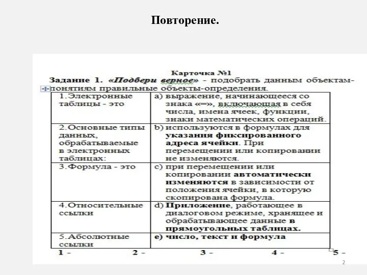 Повторение.