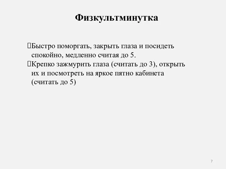 Физкультминутка Быстро поморгать, закрыть глаза и посидеть спокойно, медленно считая до 5.