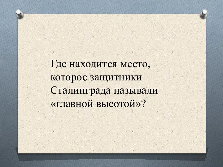 Где находится место, которое защитники Сталинграда называли «главной высотой»?