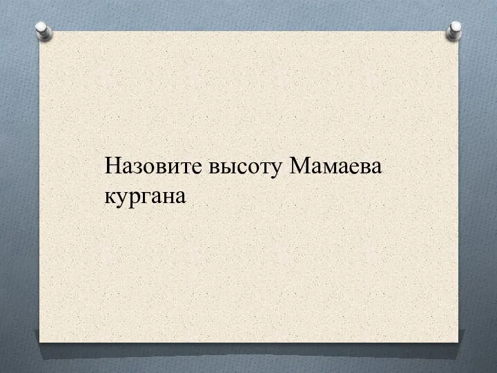 Назовите высоту Мамаева кургана