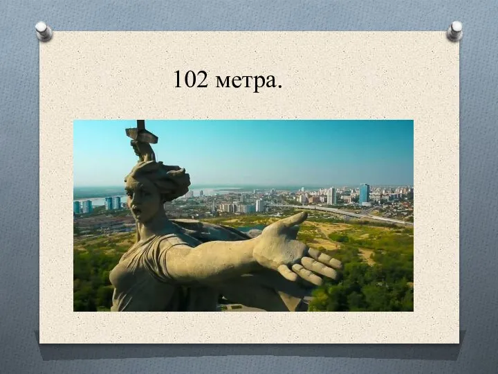 102 метра.