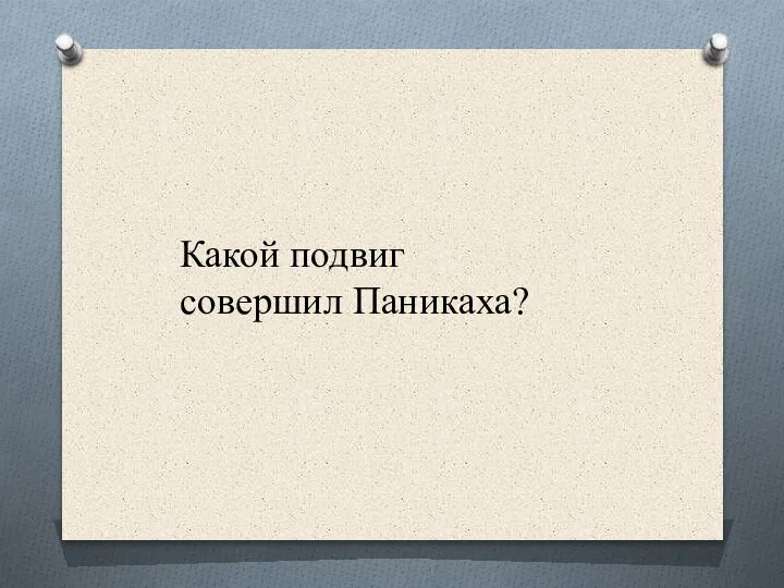 Какой подвиг совершил Паникаха?