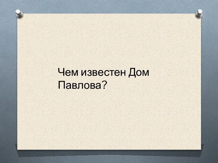 Чем известен Дом Павлова?