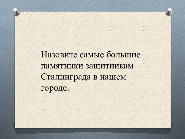 Назовите самые большие памятники защитникам Сталинграда в нашем городе.