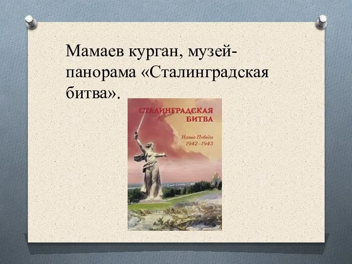 Мамаев курган, музей-панорама «Сталинградская битва».