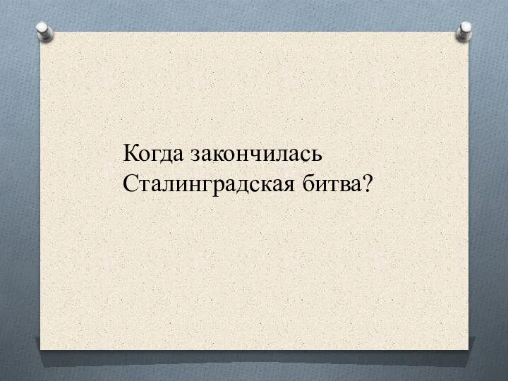 Когда закончилась Сталинградская битва?