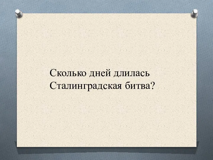 Сколько дней длилась Сталинградская битва?