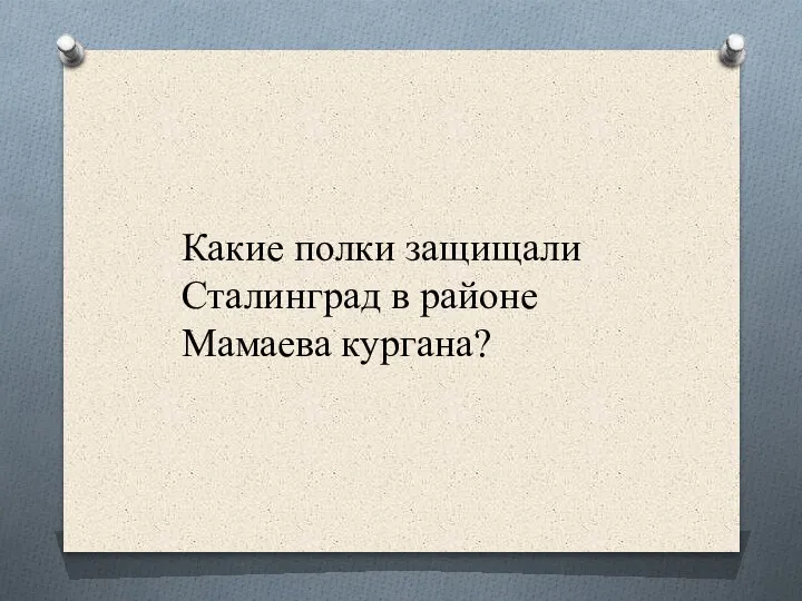 Какие полки защищали Сталинград в районе Мамаева кургана?