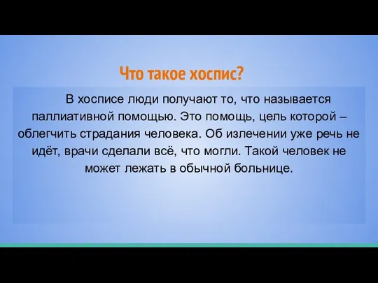 Что такое хоспис? В хосписе люди получают то, что называется паллиативной помощью.