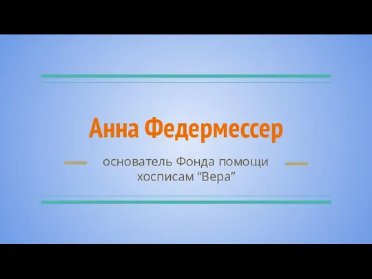 Анна Федермессер основатель Фонда помощи хосписам “Вера”