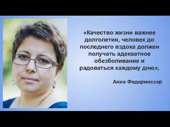 «Качество жизни важнее долголетия, человек до последнего вздоха должен получать адекватное обезболивание