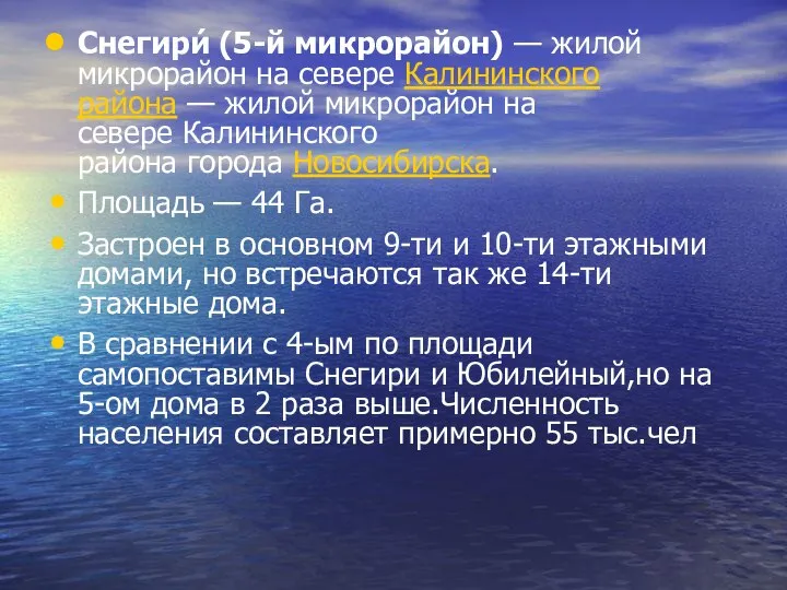 Снегири́ (5-й микрорайон) — жилой микрорайон на севере Калининского района — жилой