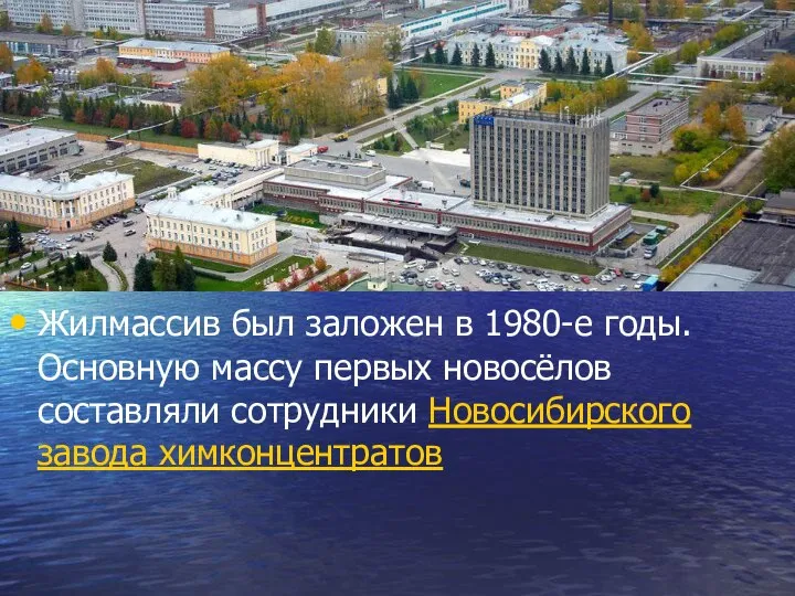 Жилмассив был заложен в 1980-е годы. Основную массу первых новосёлов составляли сотрудники Новосибирского завода химконцентратов