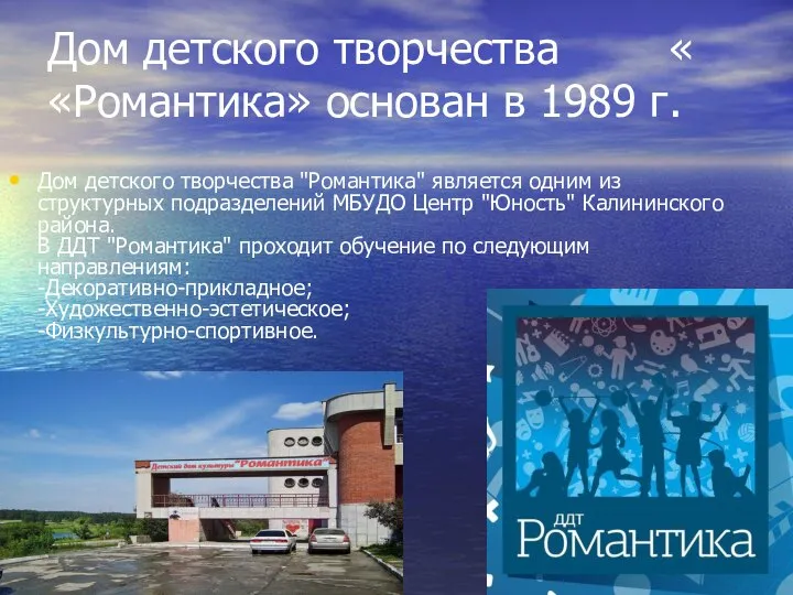 Дом детского творчества « «Романтика» основан в 1989 г. Дом детского творчества