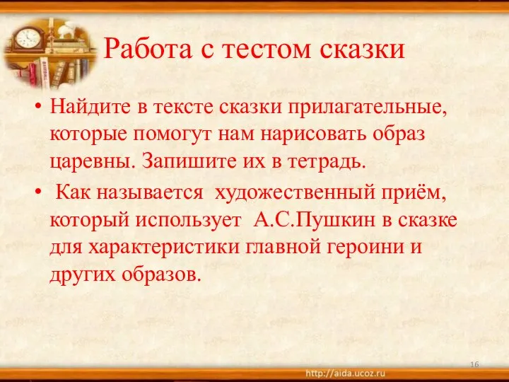 Работа с тестом сказки Найдите в тексте сказки прилагательные, которые помогут нам