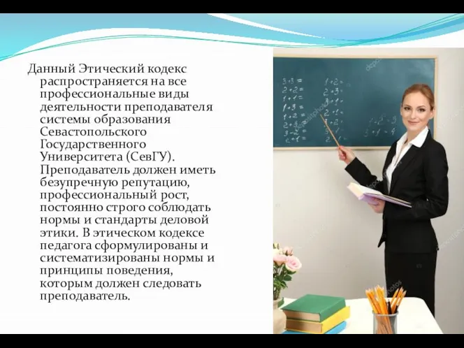 Данный Этический кодекс распространяется на все профессиональные виды деятельности преподавателя системы образования