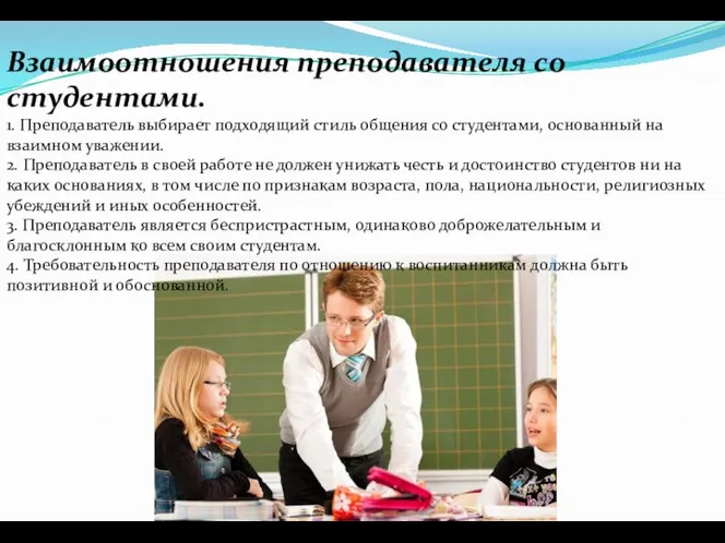 Взаимоотношения преподавателя со студентами. 1. Преподаватель выбирает подходящий стиль общения со студентами,