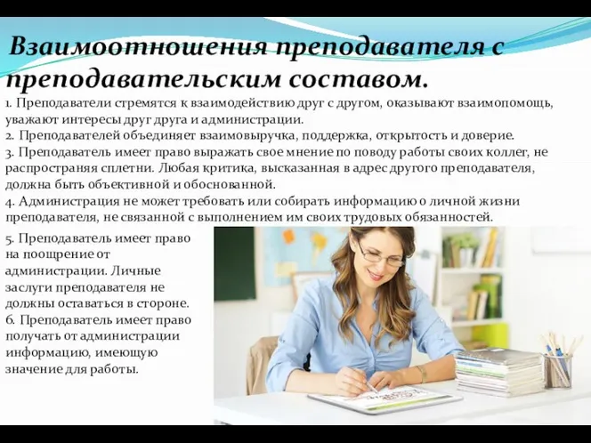 Взаимоотношения преподавателя с преподавательским составом. 1. Преподаватели стремятся к взаимодействию друг с