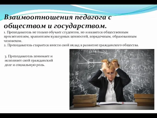 Взаимоотношения педагога с обществом и государством. 1. Преподаватель не только обучает студентов,