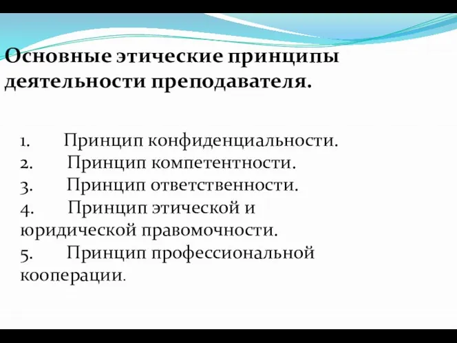 Основные этические принципы деятельности преподавателя. 1. Принцип конфиденциальности. 2. Принцип компетентности. 3.