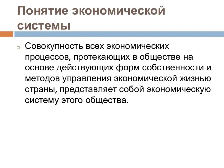 Понятие экономической системы Совокупность всех экономических процессов, протекающих в обществе на основе