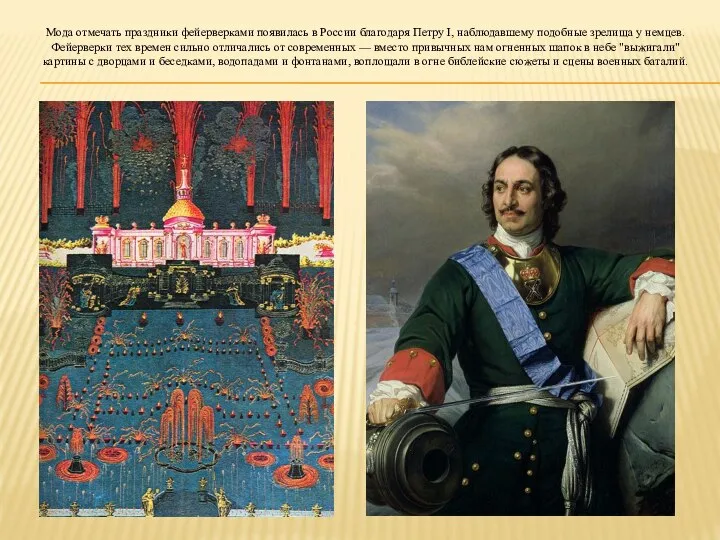 Мода отмечать праздники фейерверками появилась в России благодаря Петру I, наблюдавшему подобные