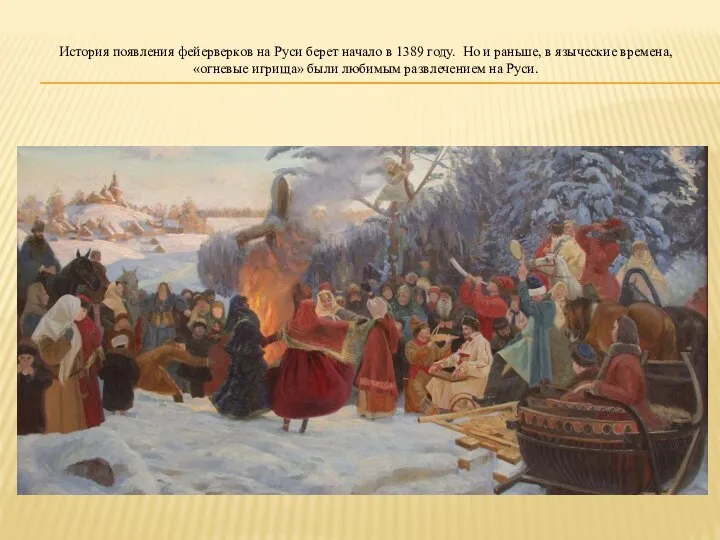 История появления фейерверков на Руси берет начало в 1389 году. Но и