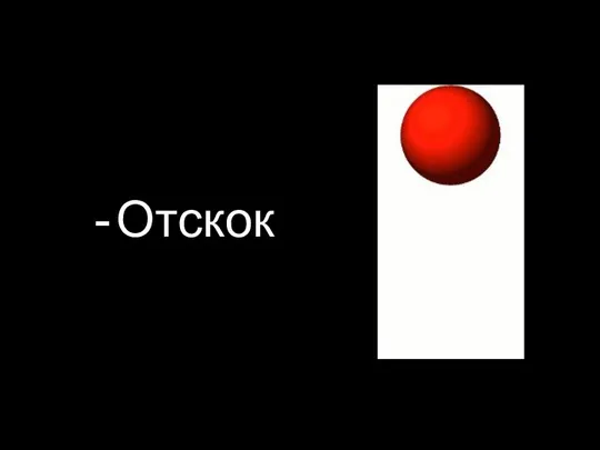 Отскок