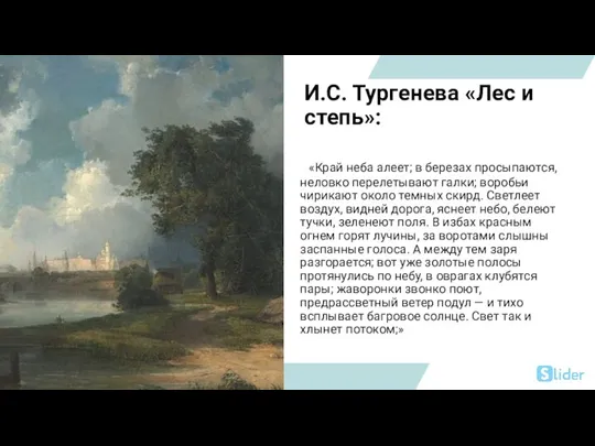 И.С. Тургенева «Лес и степь»: «Край неба алеет; в березах просыпаются, неловко