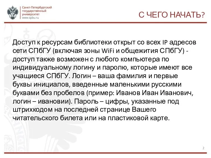 С ЧЕГО НАЧАТЬ? Доступ к ресурсам библиотеки открыт со всех IP адресов