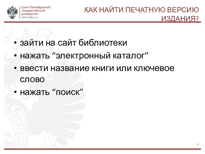 КАК НАЙТИ ПЕЧАТНУЮ ВЕРСИЮ ИЗДАНИЯ? зайти на сайт библиотеки нажать “электронный каталог”