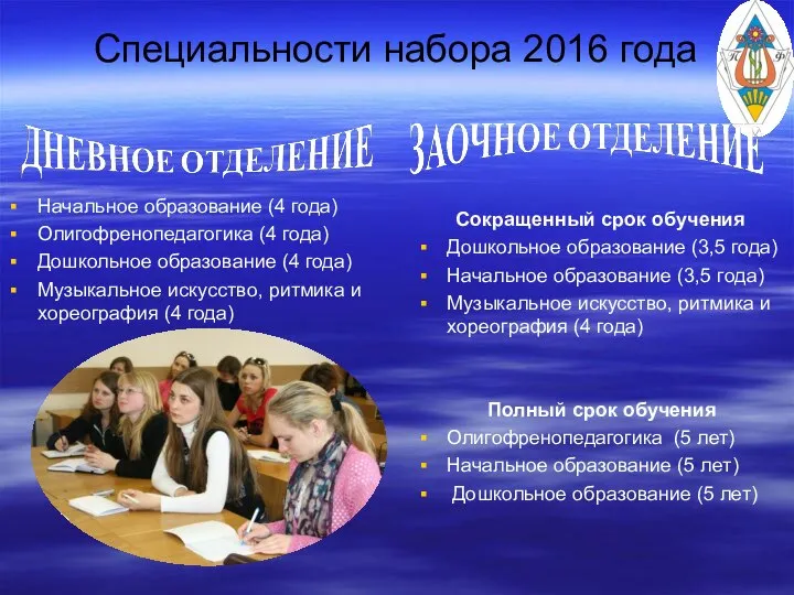 Специальности набора 2016 года Начальное образование (4 года) Олигофренопедагогика (4 года) Дошкольное