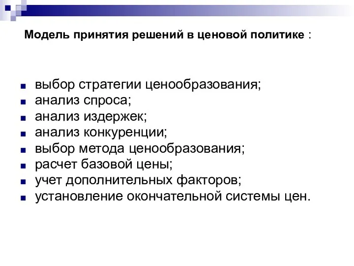 Модель принятия решений в ценовой политике : выбор стратегии ценообразования; анализ спроса;