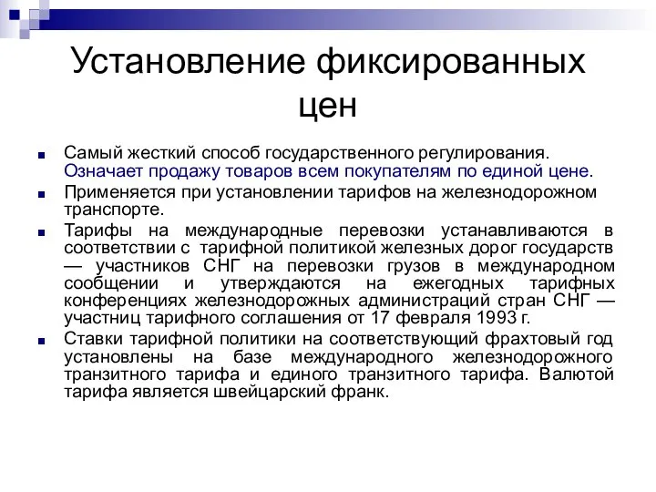 Установление фиксированных цен Самый жесткий способ государственного регулирования. Означает продажу товаров всем