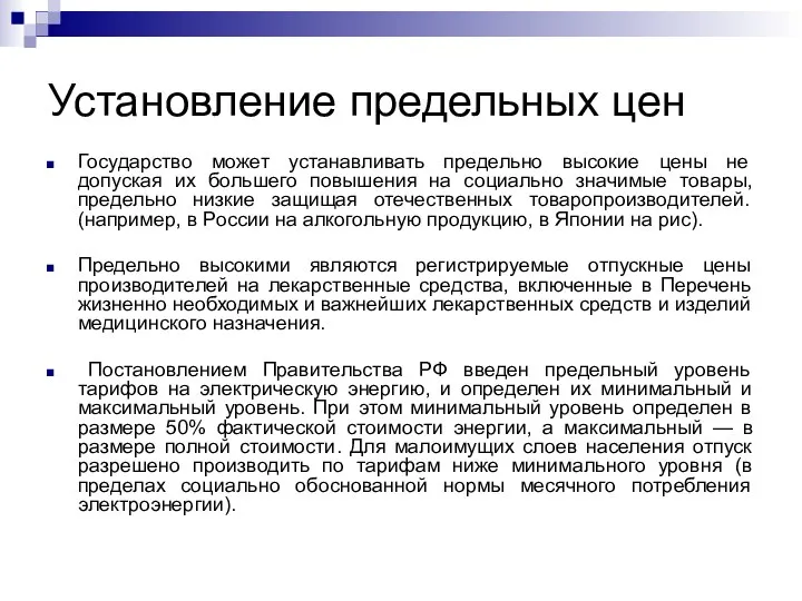 Установление предельных цен Государство может устанавливать предельно высокие цены не допуская их