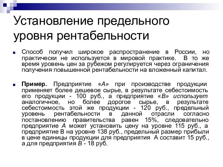 Установление предельного уровня рентабельности Способ получил широкое распространение в России, но практически