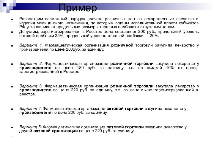 Пример Рассмотрим возможный порядок расчета розничных цен на лекарственные средства и изделия