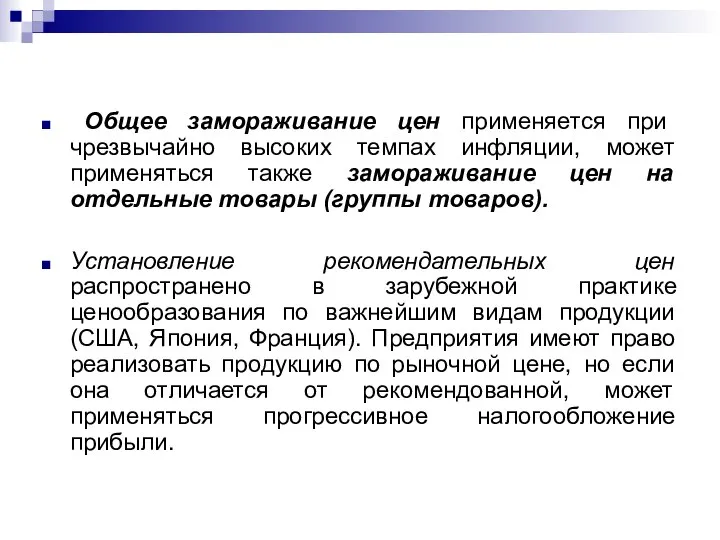 Общее замораживание цен применяется при чрезвычайно высоких темпах инфляции, может применяться также