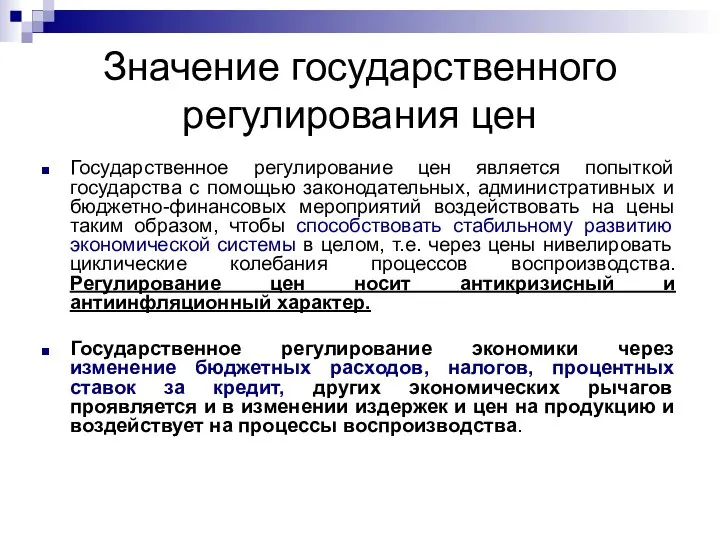 Значение государственного регулирования цен Государственное регулирование цен является попыткой государства с помощью