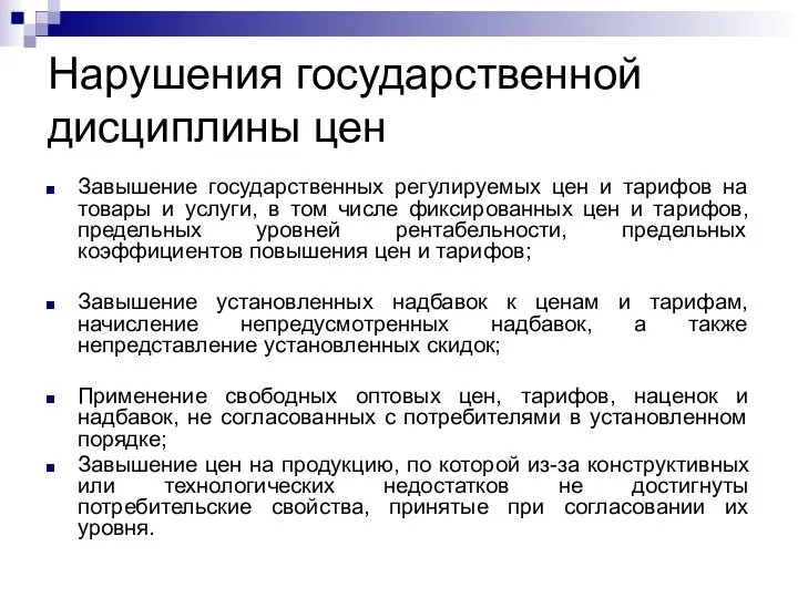 Нарушения государственной дисциплины цен Завышение государственных регулируемых цен и тарифов на товары